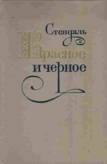 Книга Стендаль Красное и чёрное, 11-10265, Баград.рф